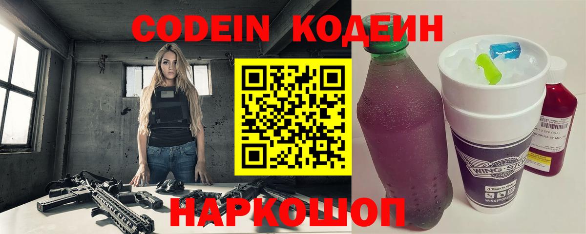 Codein напиток Lean (лин) Ногинск
